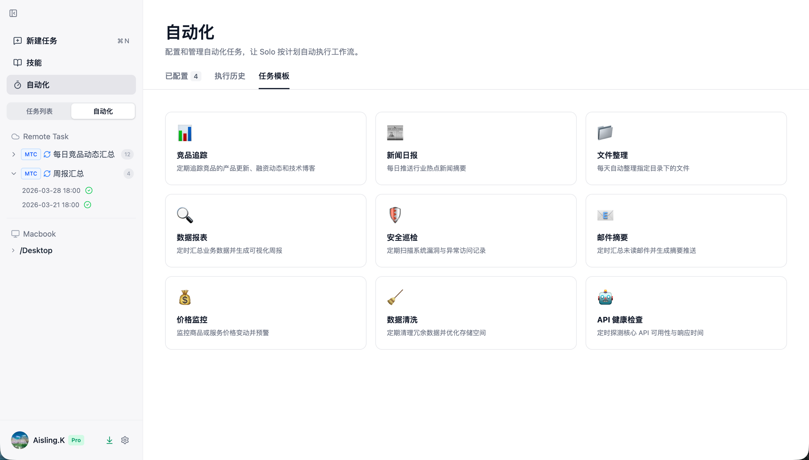 Solo 自动化任务·任务模板页面