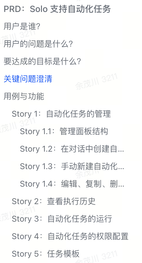 Solo 反推生成的飞书 PRD 文档·目录视图